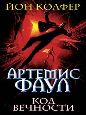 cover image of Артемис Фаул. Код Вечности